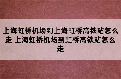 上海虹桥机场到上海虹桥高铁站怎么走 上海虹桥机场到虹桥高铁站怎么走